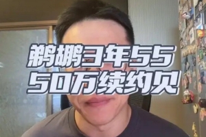 解说：萨迪克·贝合同稍高但不过分 鹈鹕这个价格签进可攻退可守