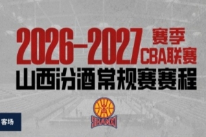 山西发布新赛季赛程！首战10/17客战广厦 主场揭幕战10/22打上海