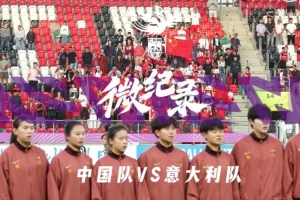 微纪录——中国U-20女足1比1意大利U-20女足，遗憾止步16强