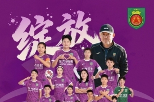 足协：2025赛季女超冠军北京京坛女足将代表中国参加亚冠联赛