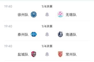苏超八强对阵出炉！10月3日19:40四场同开 徐州vs无锡 泰州vs南通