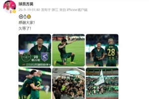 打进代表浙江队首球，方昊发文：感谢大家！久等了！  ​​​