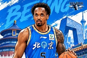 强援就位！媒体人：首钢外援小巴里·布朗今晨已经抵达北京