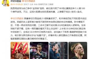 詹俊：凯恩用进球为争夺金球造势 蓝军好像所有人都踢不熟悉位置