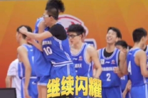 继续闪耀！一起重温青岛国信海天U15今日夺冠瞬间！