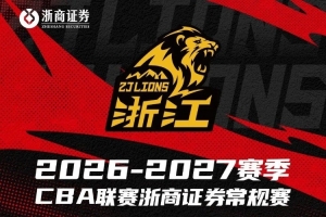 赛程安排｜浙商证券男篮2026-2027赛季赛程出炉