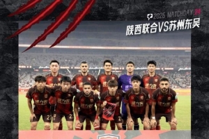 中甲第24轮 陕西联合主场2:2战平苏州东吴 王世杰 塞尔马尼建功