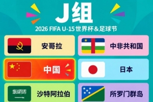 马德兴：周海滨将率U15国少集训，从中选拔14人参加U15世界杯