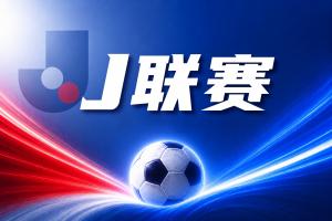 J联赛彩经：大阪钢巴主场强势拿分！