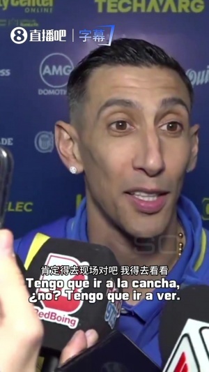 天使到场！迪马利亚确认将现场看梅西国家队告别赛：这让人很难受