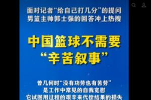 新华社旗下“半月谈”评郭士强：中国篮球不需要“辛苦叙事”！