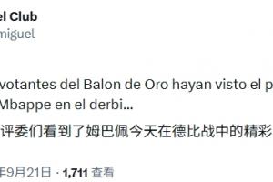 嘲讽拉满！巴萨跟队：希望金球评委看到姆巴佩今天的“精彩发挥”