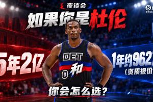 如果你是杜伦 5年2亿和1年962万资质报价 你会怎么选？