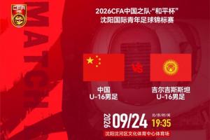 U16国足vs吉尔吉斯斯坦U16首发