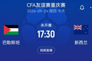 国足后续对手！新西兰国际邀请赛vs巴勒斯坦首发：本·韦恩领衔
