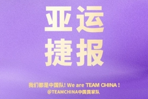 无畏金兰！中国国家队官博恭喜中国女篮晋级亚运会半决赛