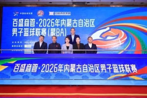 2026内蒙古男篮联赛（蒙BA）新闻发布会暨抽签仪式在呼和浩特举办