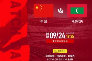 今晚如何？国足6次对阵马尔代夫保持全胜，打进28球仅丢1球
