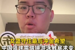 中国三人男&女篮均无缘4强！记者发问：难道不该有人出来解释吗？