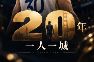 库里选择降薪续约 连续独占联盟最高薪延续时间将定格在10年