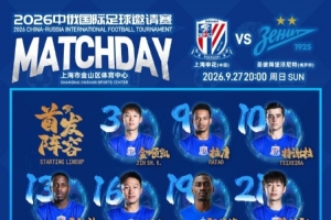 上海申花 vs 圣彼得堡泽尼特 首发阵容
