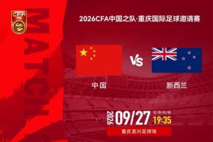 今晚国足第二战！对阵新西兰，国足面对世界杯球队能否拿下胜利？