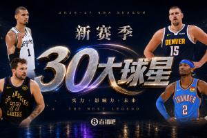 『吧友评选』新赛季30大球星评选谁是No.8球星？
