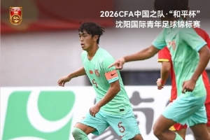 “和平杯”第二轮，冀政浩头球破门，U16国足1比0战胜越南U16