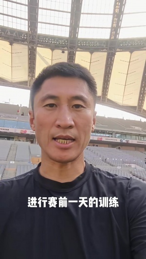 马宁社媒分享训练内容：慢跑+拉伸+场地位置跑动