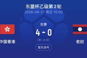 东盟杯-中国香港队4-0大胜老挝队，孙铭谦传射安永佳破门
