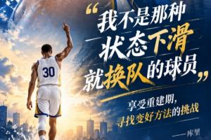 库里：我不是那种下滑就换队的球员 享受重建寻找变好方法的挑战