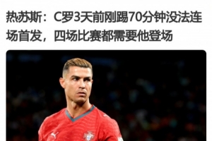 烟雾弹？若热·热苏斯赛前称4场都需要C罗登场，但最终没有换上他