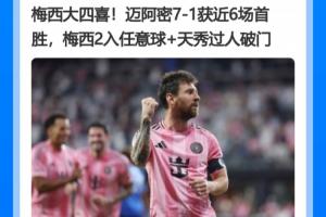 真得梅西大四喜才行？迈阿密近10轮1胜，赢的一场梅西狂轰4球1助