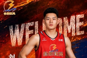 NBL合肥狂风官方：刘星言正式加盟球队 他将身披2号球衣
