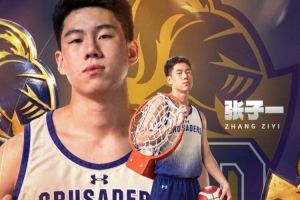 留洋+1！国青队员张子一新赛季将加盟美国诺特丹高中