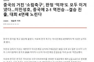韩媒：战胜中国粗野的少林足球和偏颇判罚，韩国队力争亚运四连冠