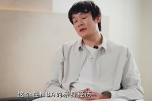 丁彦雨航：我的技术在国内还算不错 但在NBA就是一抓一大把