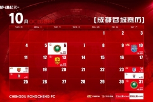 成都蓉城 10月赛程壁纸来啦！
