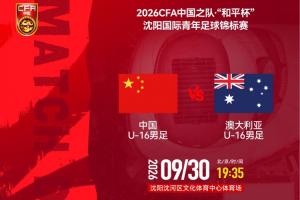 赢球即夺冠！U16国足vs澳大利亚U16首发：张林峒、杨苡欢先发