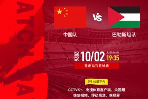 国足19:35战巴勒斯坦！双方FIFA排名仅差一位 邵佳一如何排首发？