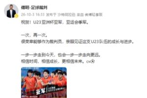 傅明祝贺U23男足：相信时间，相信成长，更相信未来