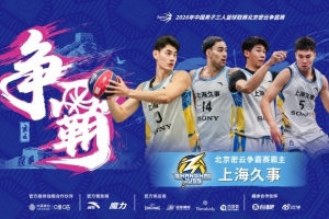 巅峰上海德比上演终极对决 上海久事绝杀上海横沙誉民 登顶密云！