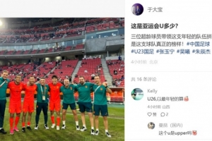 于大宝晒与超龄球员合影：这是亚运会U多少？他们是球队真正榜样