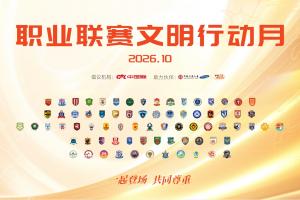 “一起登场，共同尊重”  2026中国足球职业联赛文明行动月启动