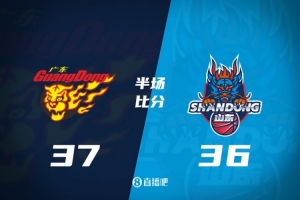 广东半场37-36领先山东1分 崔永熙9分 徐杰3中0 王岚嵚首秀8分