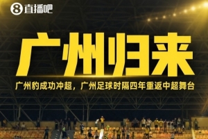 贺炜谈广州豹冲超和钦文夺冠:起落都是人生故事 历史车轮滚滚向前