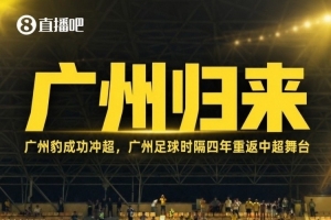 足球报：2027赛季北上广深重新齐聚中超，广州足球仍需努力