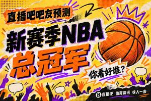 「预测赢好礼」新赛季NBA总冠军你看好谁？投票讨论抽好礼！