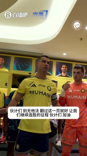 鼓舞球队！C罗本轮更衣室喊话：翻过这页，让我们继续赢球！