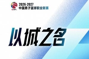 CBA官方：注册本土球员337人 84 名上赛季注册球员本赛季未被注册